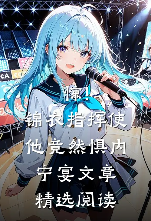 惊!锦衣指挥使他竟然惧内宁宴文章精选阅读