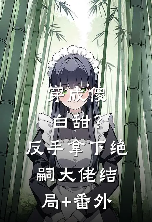 穿成傻白甜？反手拿下绝嗣大佬结局+番外