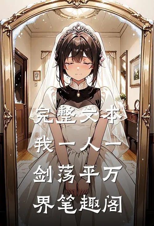 完整文本我一人一剑荡平万界笔趣阁
