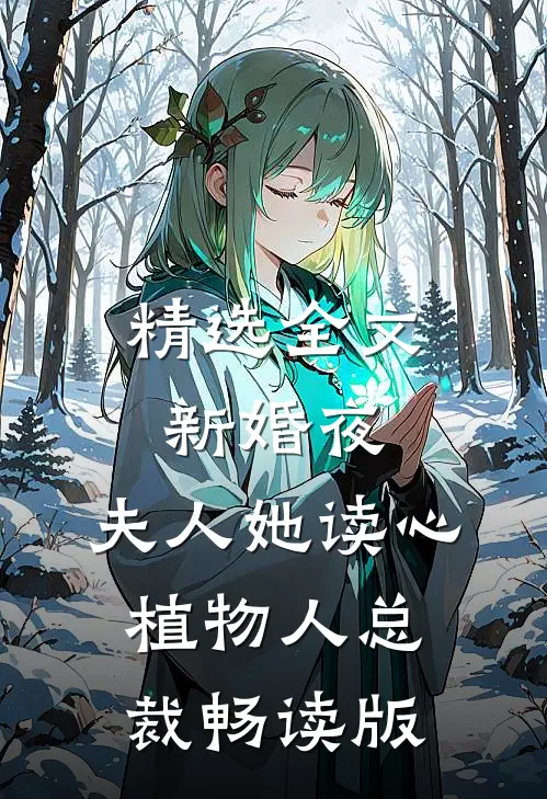 精选全文新婚夜，夫人她读心植物人总裁畅读版