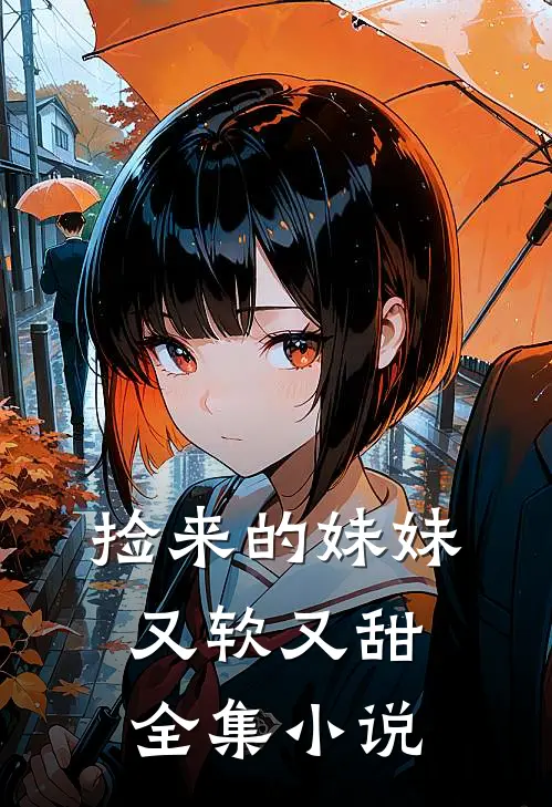 捡来的妹妹又软又甜全集小说