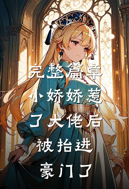 完整篇章小娇娇惹了大佬后，被抬进豪门了