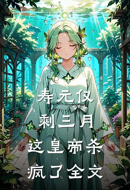寿元仅剩三月，这皇帝杀疯了全文