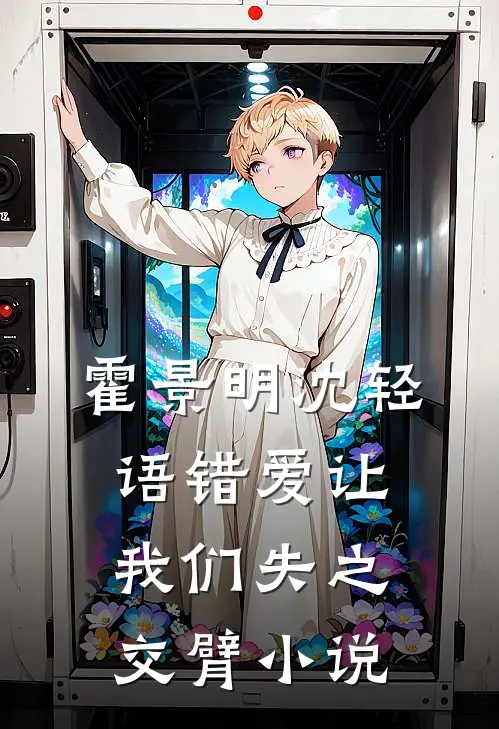 霍景明沈轻语错爱让我们失之交臂小说