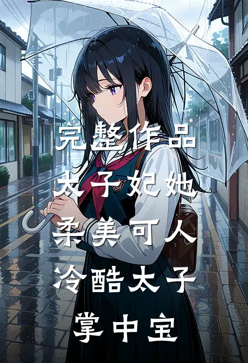 完整作品太子妃她柔美可人：冷酷太子掌中宝