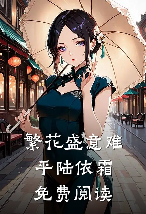 繁花盛意难平陆依霜免费阅读