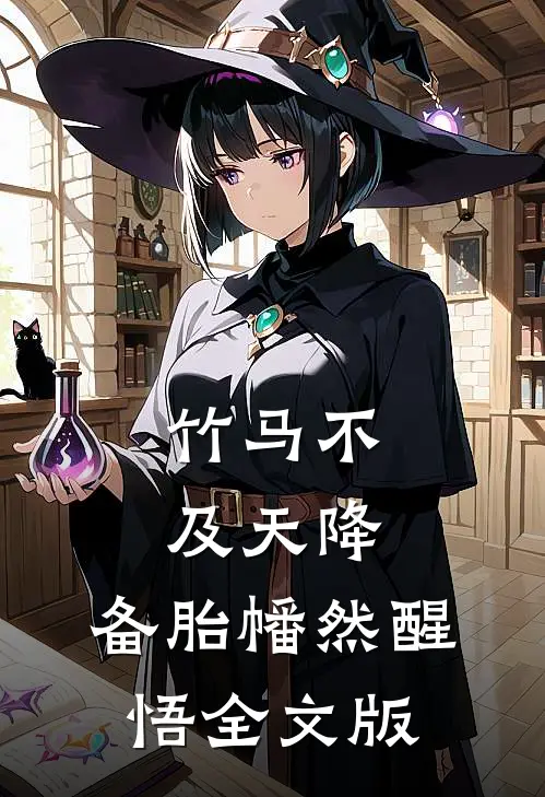 竹马不及天降：备胎幡然醒悟全文版