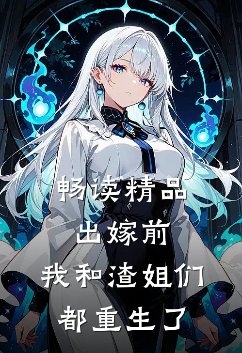 畅读精品出嫁前，我和渣姐们都重生了