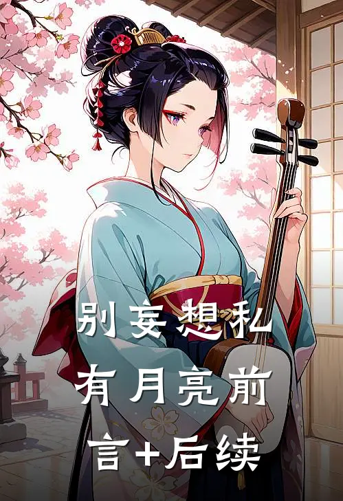 别妄想私有月亮前言+后续