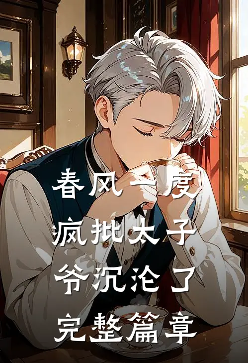 春风一度，疯批太子爷沉沦了完整篇章