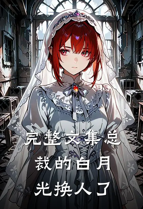 完整文集总裁的白月光换人了