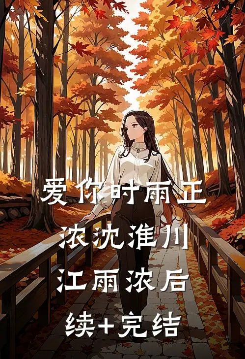 爱你时雨正浓沈淮川江雨浓后续+完结