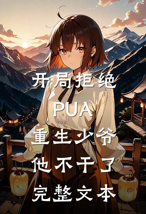 开局拒绝PUA，重生少爷他不干了完整文本