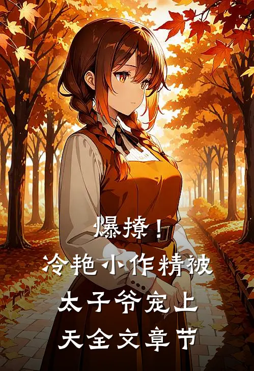 爆撩！冷艳小作精被太子爷宠上天全文章节
