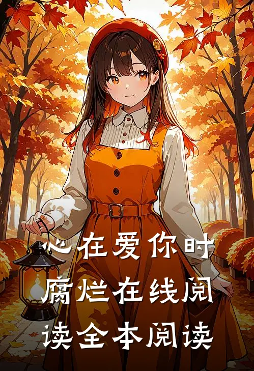 心在爱你时腐烂在线阅读全本阅读