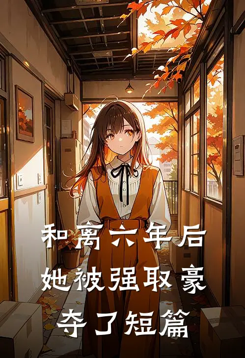 和离六年后，她被强取豪夺了短篇