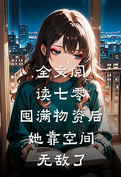 全文阅读七零：囤满物资后，她靠空间无敌了