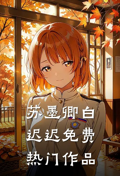 苏墨卿白迟迟免费热门作品