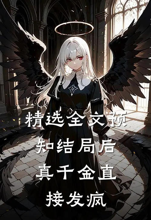 精选全文预知结局后，真千金直接发疯