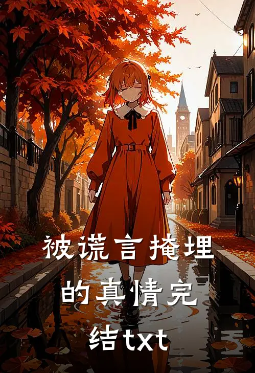 被谎言掩埋的真情完结txt