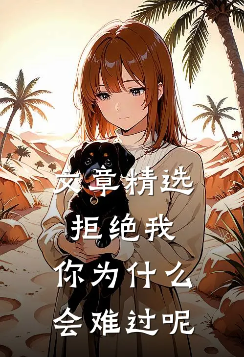 文章精选拒绝我，你为什么会难过呢
