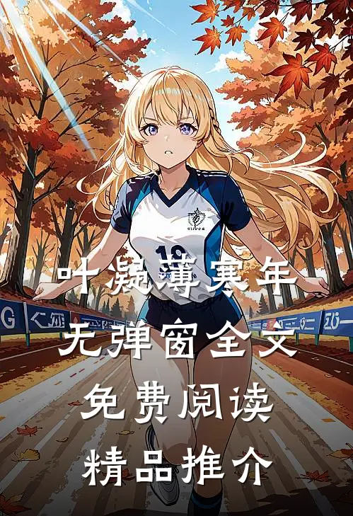 叶凝薄寒年无弹窗全文免费阅读精品推介