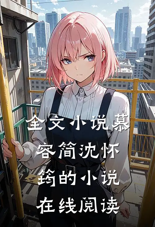 全文小说慕容简沈怀筠的小说在线阅读