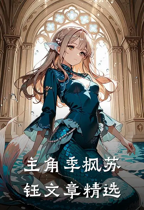 主角季枫苏钰文章精选