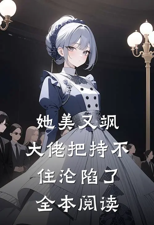 她美又飒，大佬把持不住沦陷了全本阅读