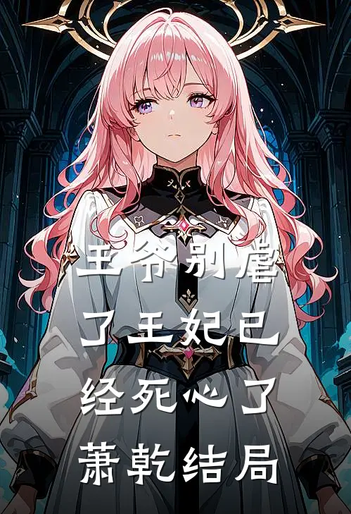 王爷别虐了王妃已经死心了萧乾结局