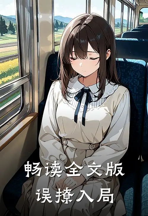 畅读全文版误撩入局