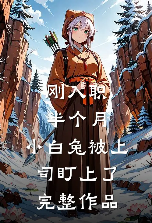 刚入职半个月，小白兔被上司盯上了完整作品