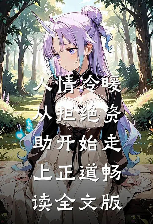 人情冷暖，从拒绝资助开始走上正道畅读全文版