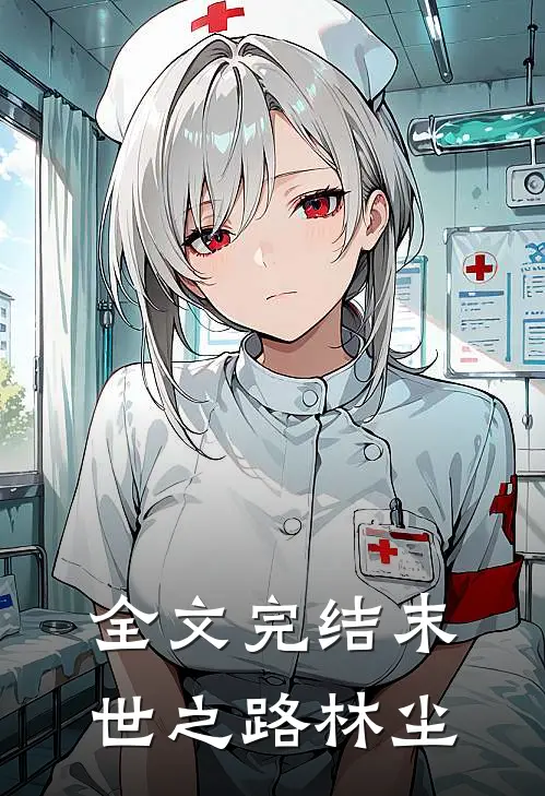 全文完结末世之路林尘