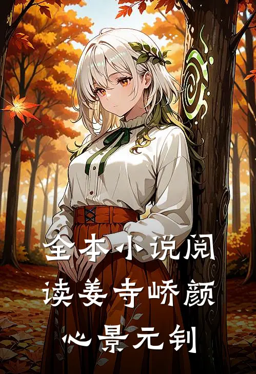 全本小说阅读姜寺峤颜心景元钊