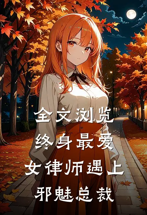 全文浏览终身最爱：女律师遇上邪魅总裁