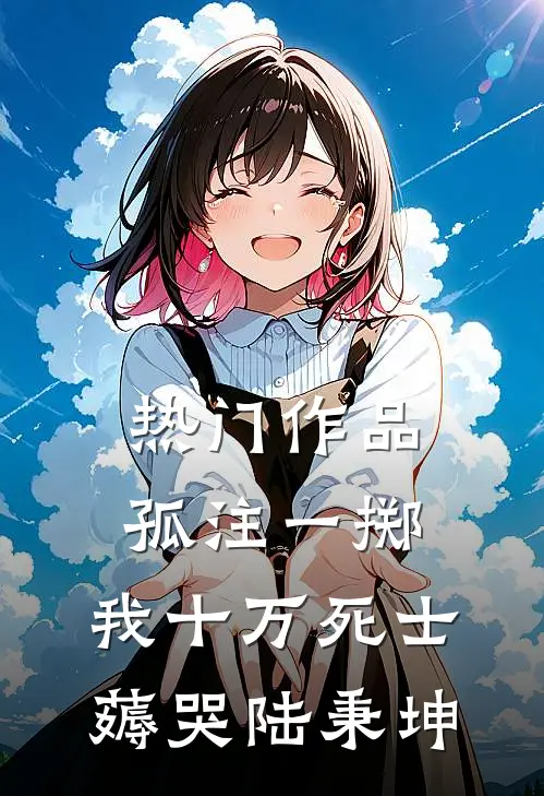 热门作品孤注一掷：我十万死士薅哭陆秉坤