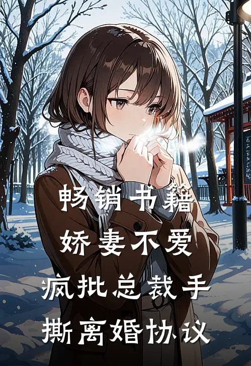 畅销书籍娇妻不爱，疯批总裁手撕离婚协议