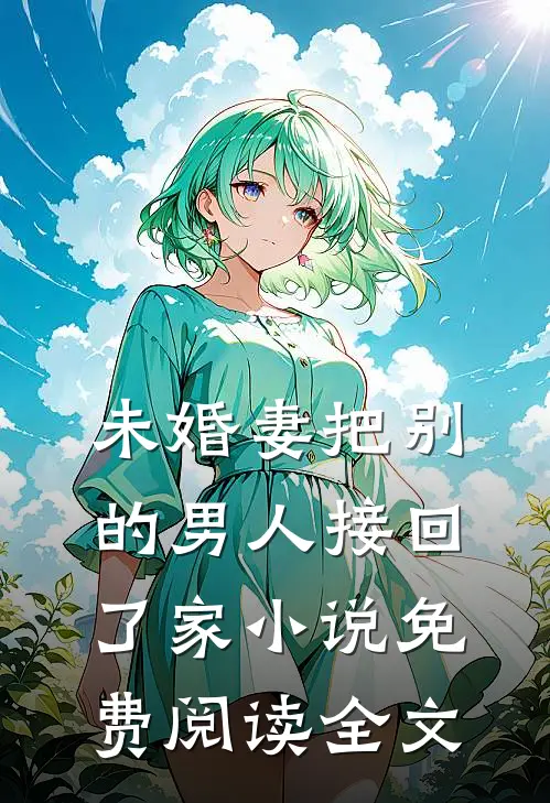 未婚妻把别的男人接回了家小说免费阅读全文