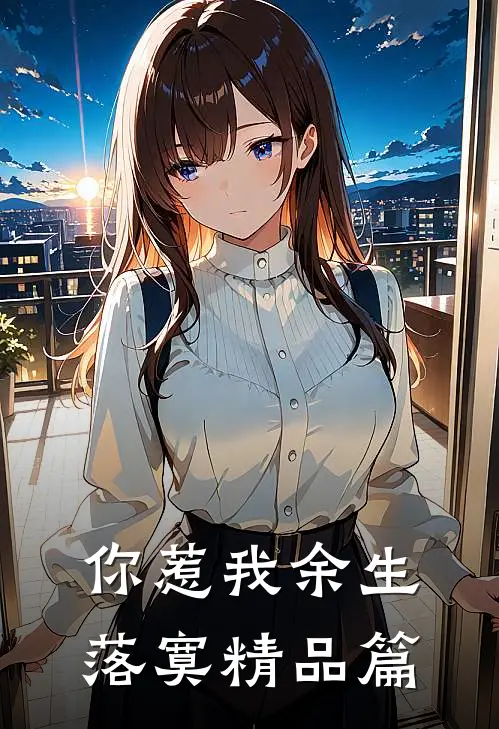 你惹我余生落寞精品篇