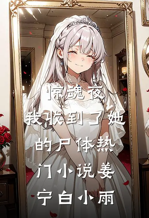 惊魂夜，我收到了她的尸体热门小说姜宁白小雨