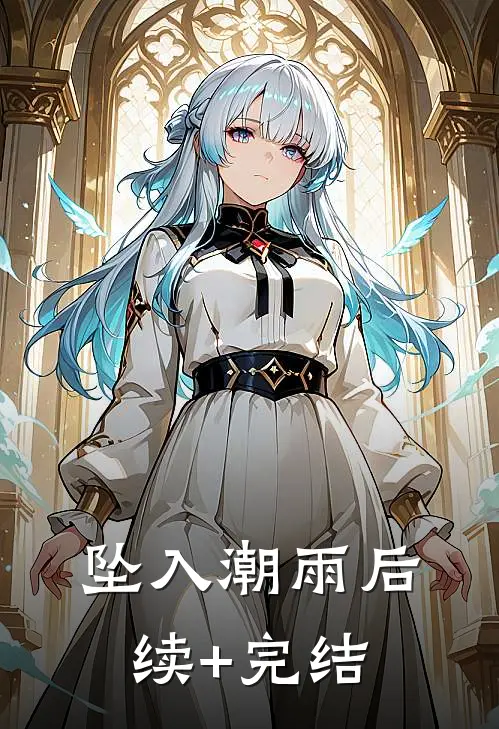坠入潮雨后续+完结