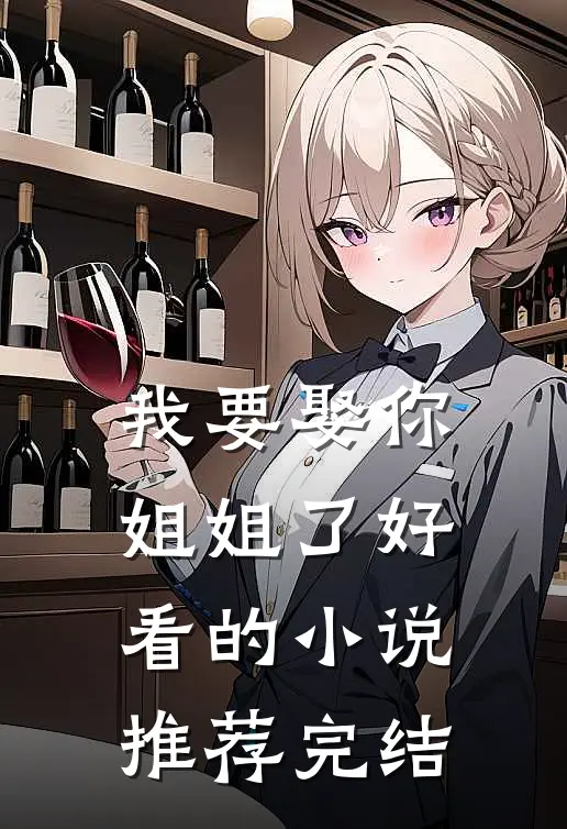 我要娶你姐姐了好看的小说推荐完结