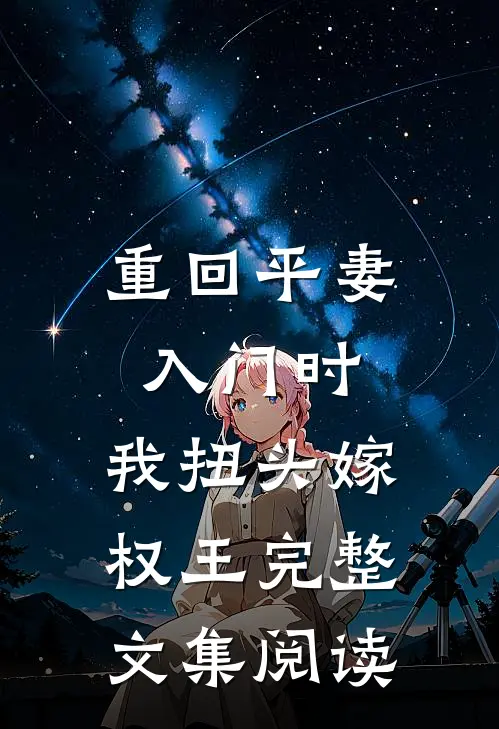 重回平妻入门时，我扭头嫁权王完整文集阅读