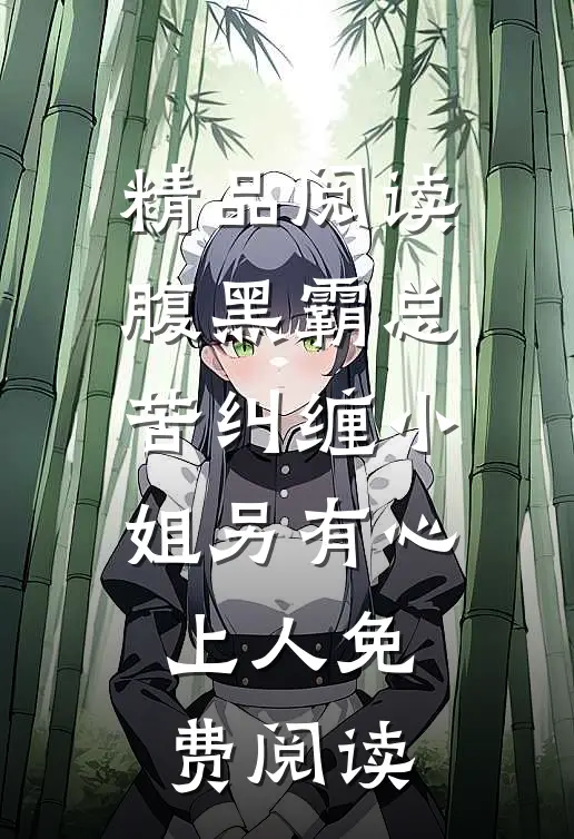 精品阅读腹黑霸总苦纠缠小姐另有心上人免费阅读