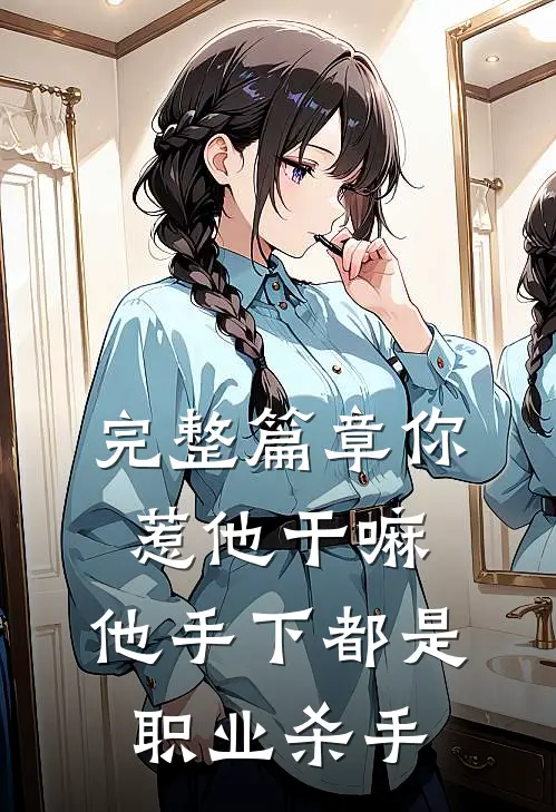 完整篇章你惹他干嘛，他手下都是职业杀手