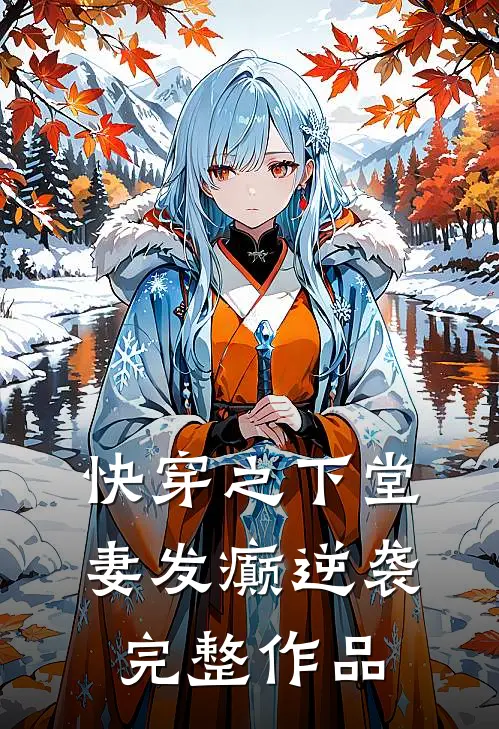 快穿之下堂妻发癫逆袭完整作品