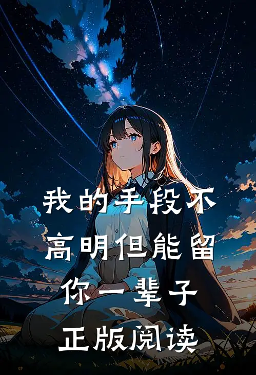 我的手段不高明但能留你一辈子正版阅读