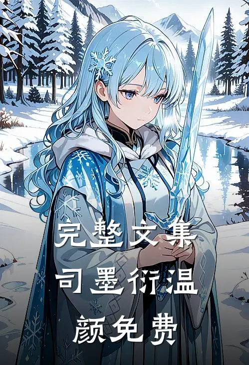 完整文集司墨衍温颜免费