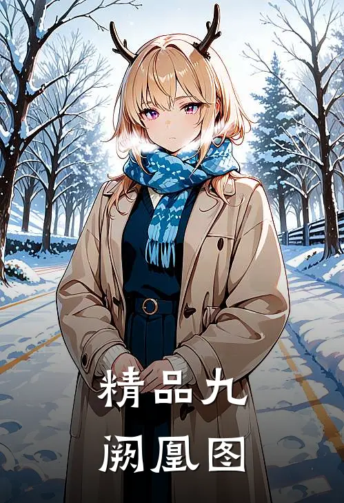 精品九阙凰图